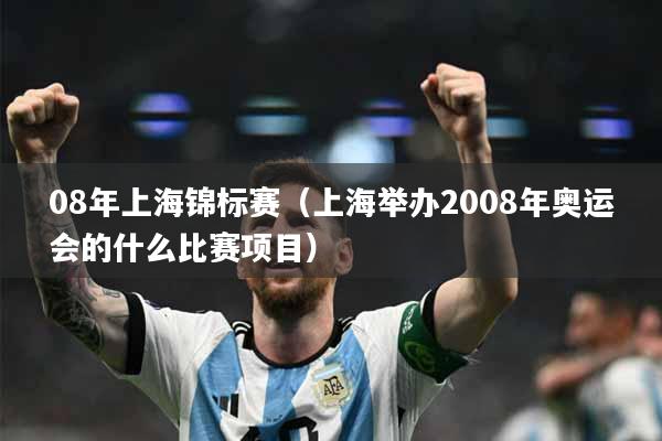 08年上海锦标赛（上海举办2008年奥运会的什么比赛项目）