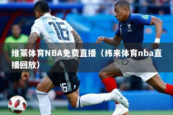 维莱体育NBA免费直播（纬来体育nba直播回放）