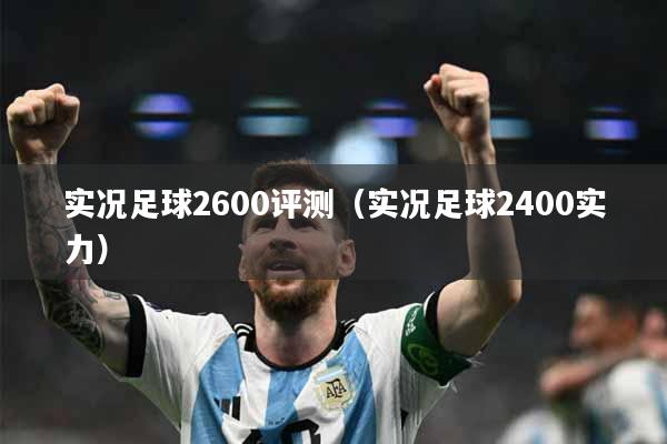 实况足球2600评测（实况足球2400实力）