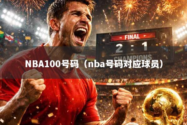 NBA100号码（nba号码对应球员）