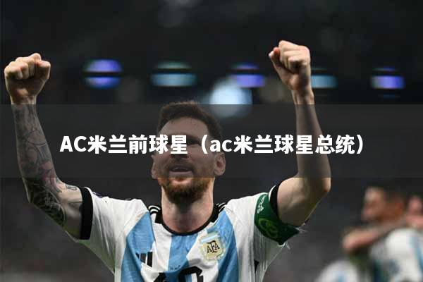 AC米兰前球星（ac米兰球星总统）