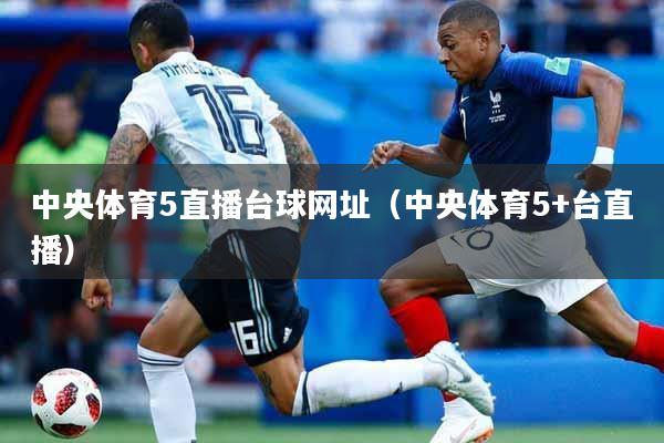 中央体育5直播台球网址（中央体育5+台直播）