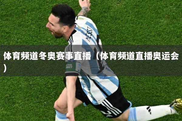 体育频道冬奥赛事直播（体育频道直播奥运会）