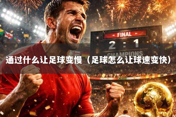 通过什么让足球变慢（足球怎么让球速变快）