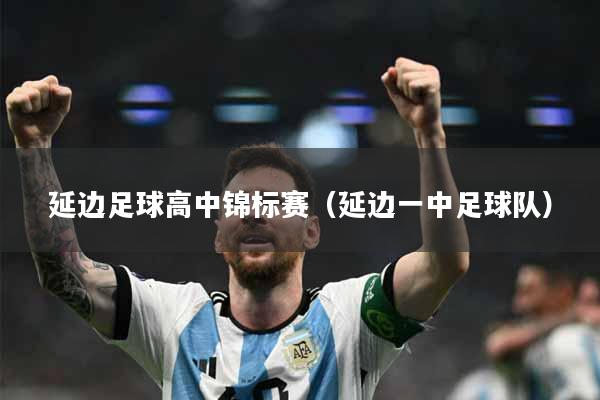 延边足球高中锦标赛（延边一中足球队）