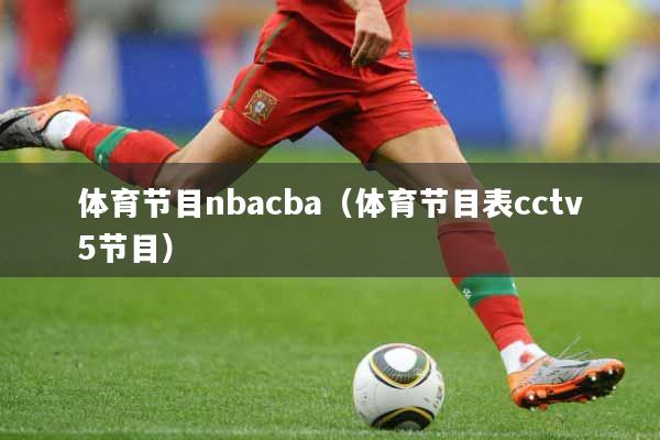 体育节目nbacba（体育节目表cctv5节目）