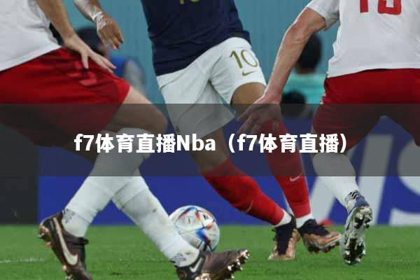 f7体育直播Nba（f7体育直播）