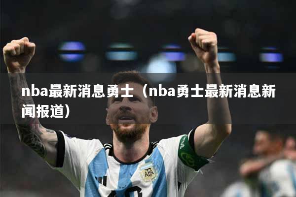 nba最新消息勇士（nba勇士最新消息新闻报道）