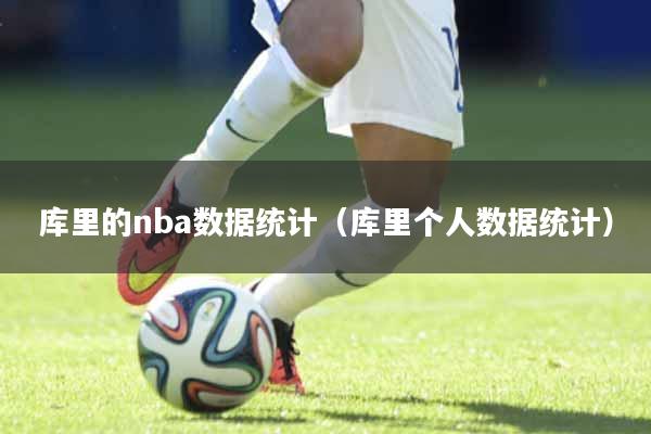 库里的nba数据统计（库里个人数据统计）