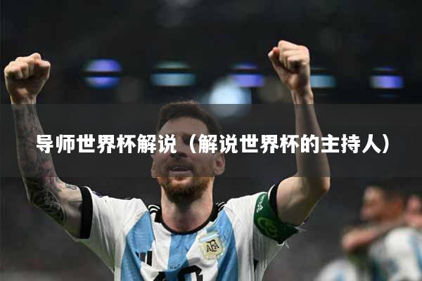导师世界杯解说（解说世界杯的主持人）
