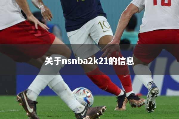 关于nsnba2k21的信息
