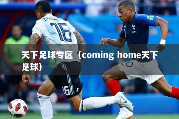天下足球专区（coming home天下足球）
