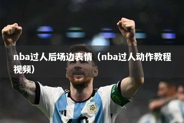 nba过人后场边表情（nba过人动作教程视频）