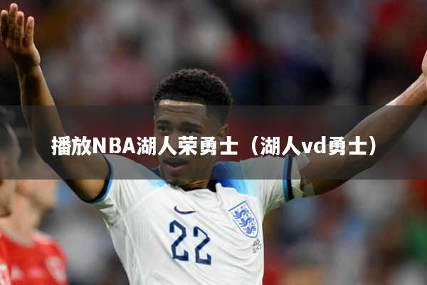 播放NBA湖人荣勇士（湖人vd勇士）