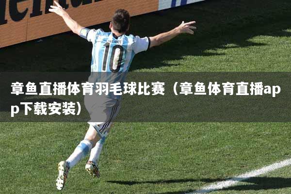 章鱼直播体育羽毛球比赛（章鱼体育直播app下载安装）