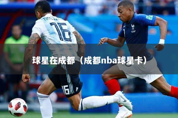 球星在成都（成都nba球星卡）