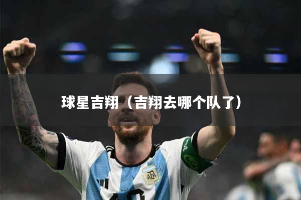 球星吉翔（吉翔去哪个队了）