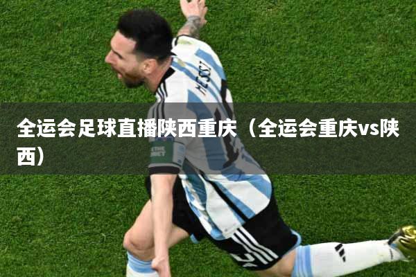 全运会足球直播陕西重庆（全运会重庆vs陕西）