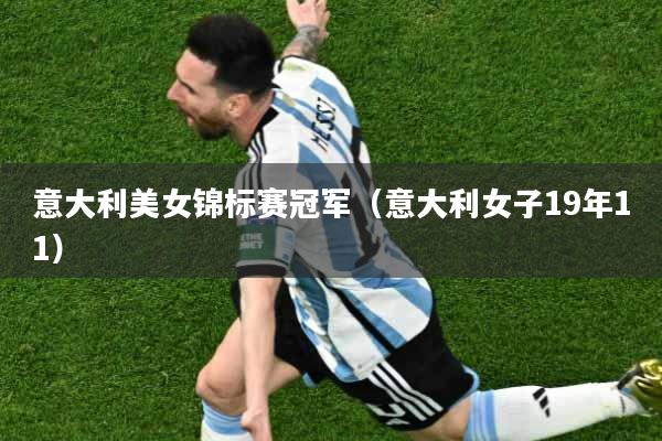 意大利美女锦标赛冠军（意大利女子19年11）