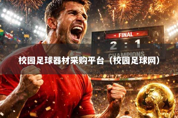 校园足球器材采购平台（校园足球网）