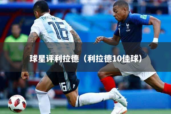 球星评利拉德（利拉德10佳球）