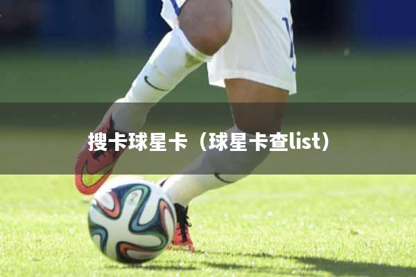 搜卡球星卡（球星卡查list）