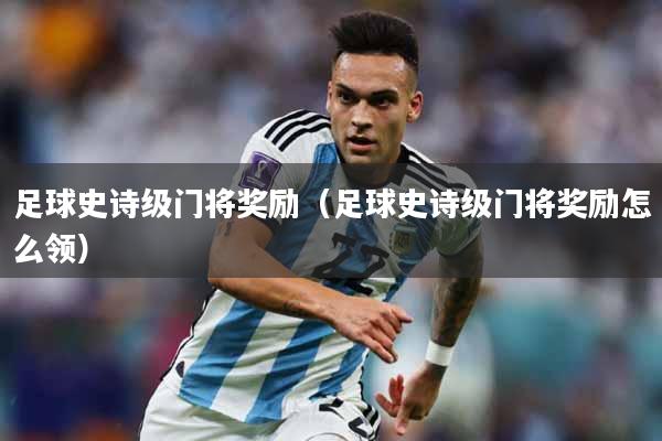 足球史诗级门将奖励（足球史诗级门将奖励怎么领）