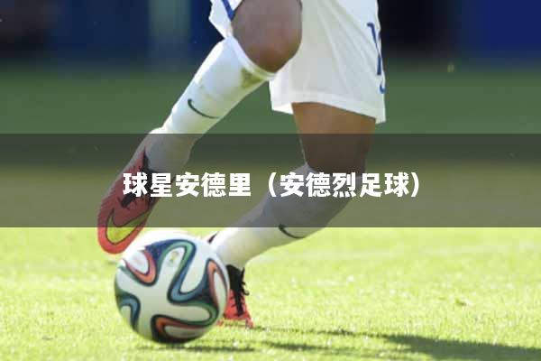 球星安德里（安德烈足球）