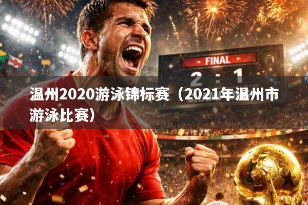 温州2020游泳锦标赛（2021年温州市游泳比赛）