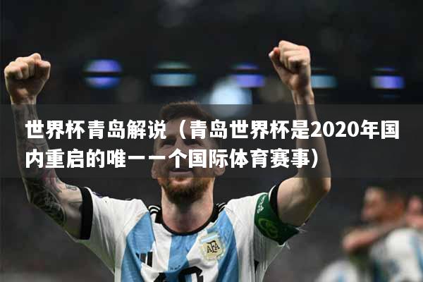 世界杯青岛解说（青岛世界杯是2020年国内重启的唯一一个国际体育赛事）