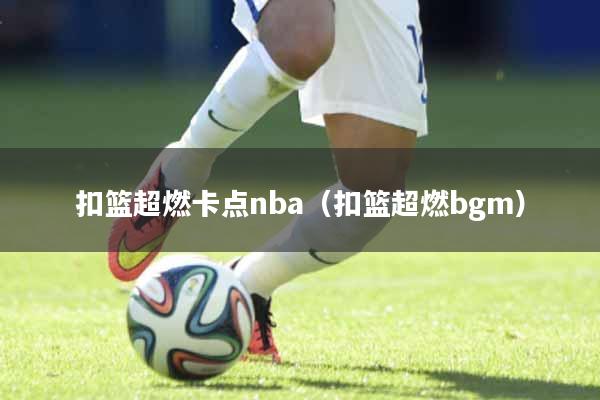 扣篮超燃卡点nba（扣篮超燃bgm）