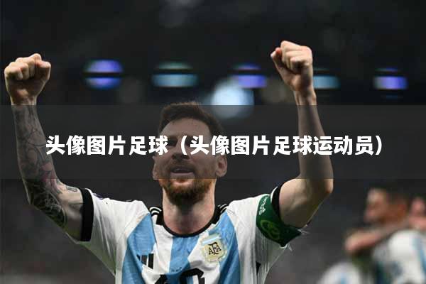 头像图片足球（头像图片足球运动员）