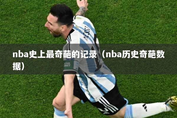 nba史上最奇葩的记录（nba历史奇葩数据）