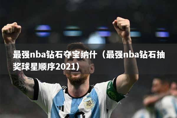 最强nba钻石夺宝纳什（最强nba钻石抽奖球星顺序2021）