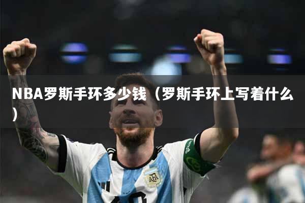 NBA罗斯手环多少钱（罗斯手环上写着什么）