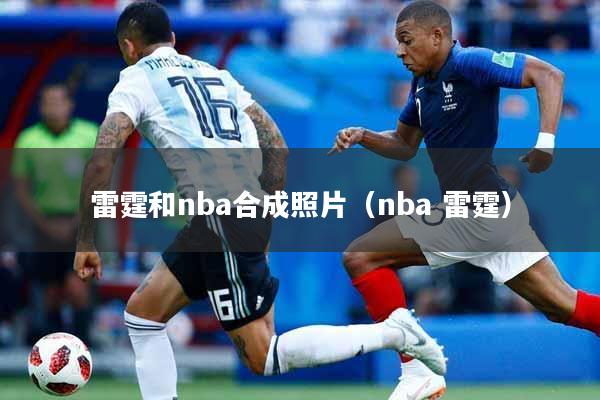 雷霆和nba合成照片（nba 雷霆）
