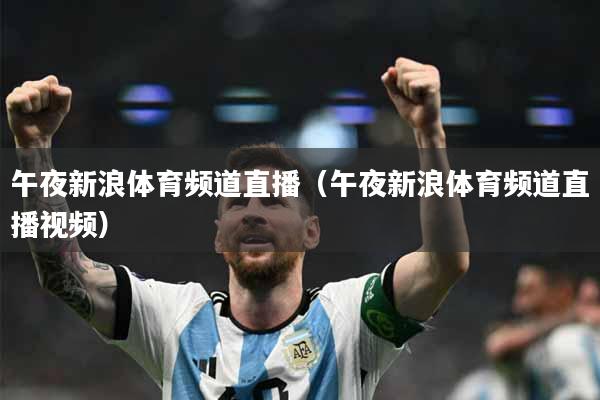 午夜新浪体育频道直播（午夜新浪体育频道直播视频）
