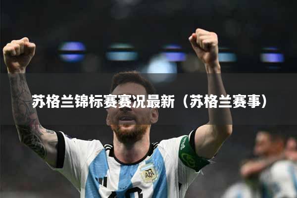 苏格兰锦标赛赛况最新（苏格兰赛事）