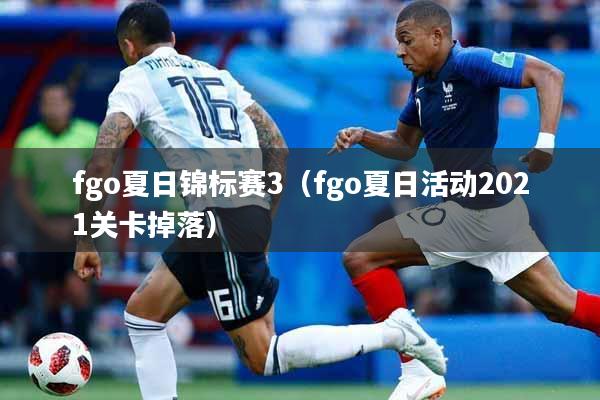 fgo夏日锦标赛3（fgo夏日活动2021关卡掉落）