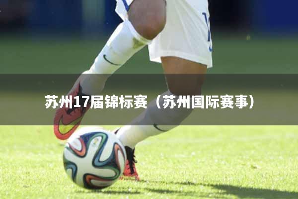 苏州17届锦标赛（苏州国际赛事）